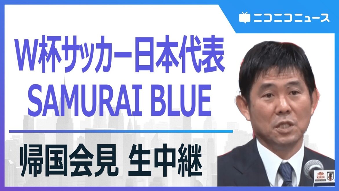 【LIVE】W杯サッカー日本代表 SAMURAI BLUE 帰国会見 森保ジャパンがベスト32敗退 【LIVE】W杯サッカー日本代表 SAMURAI BLUE 帰国会見 森保ジャパンがベスト32敗退