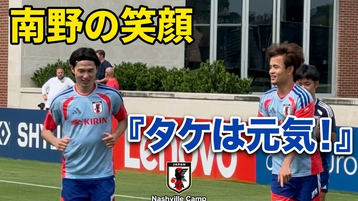 南野の笑顔と「（久保）タケは元気！」