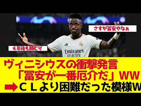 【サッカー日本代表】冨安健洋にビニシウス衝撃告白「CLより困難だった」スペインTV大論争【ゆっくり解説】 【サッカー日本代表】冨安健洋にビニシウス衝撃告白「CLより困難だった」スペインTV大論争【ゆっくり解説】