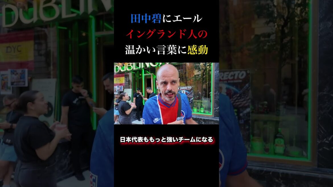 田中碧を励ますイングランド人サポに感動【海外の反応】 田中碧を励ますイングランド人サポに感動【海外の反応】