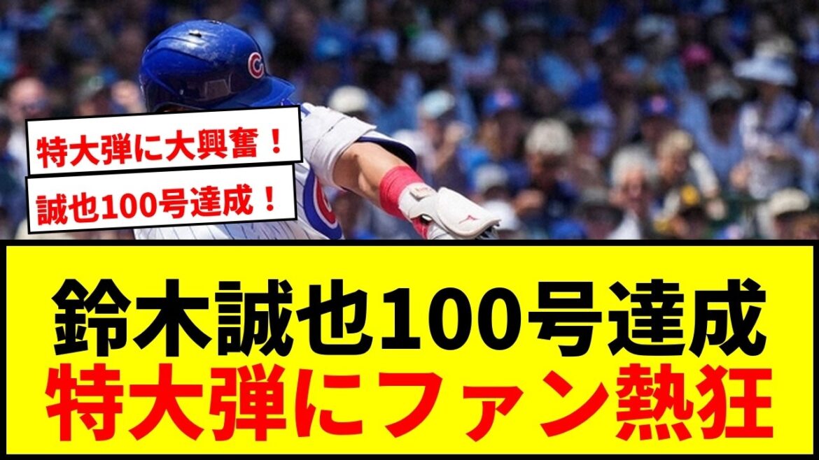 【速報】鈴木誠也がメジャー通算100号達成!初回に先制13号3ラン!飛距離129.8mの特大弾にファン大興奮!