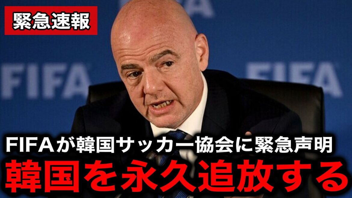 【緊急速報】FIFAが韓国代表を国際大会から永久追放へ!W杯敗退後に発覚した”前代未聞の事案”がヤバすぎる【海外の反応/韓国の反応/ワールドカップ】 【緊急速報】FIFAが韓国代表を国際大会から永久追放へ!W杯敗退後に発覚した"前代未聞の事案"がヤバすぎる【海外の反応/韓国の反応/ワールドカップ】