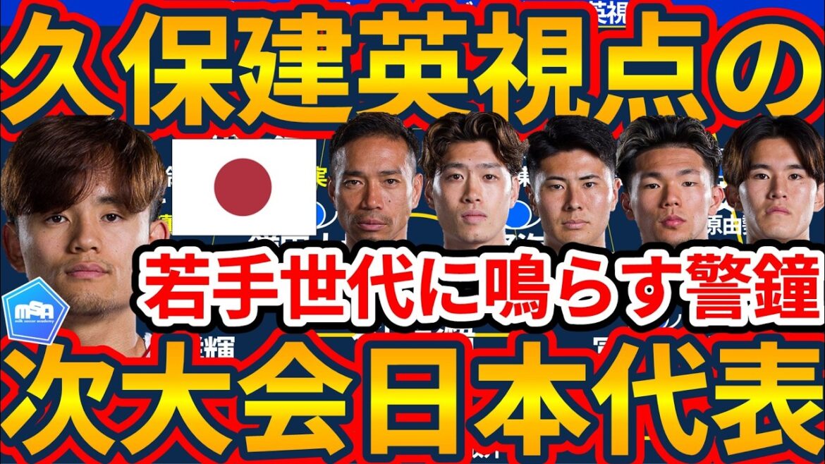 【久保建英視点の2030W杯日本代表メンバー】若手世代に鳴らす警鐘…東京五輪世代をパリ世代とロス世代はこえていけるのか 【久保建英視点の2030W杯日本代表メンバー】若手世代に鳴らす警鐘…東京五輪世代をパリ世代とロス世代はこえていけるのか