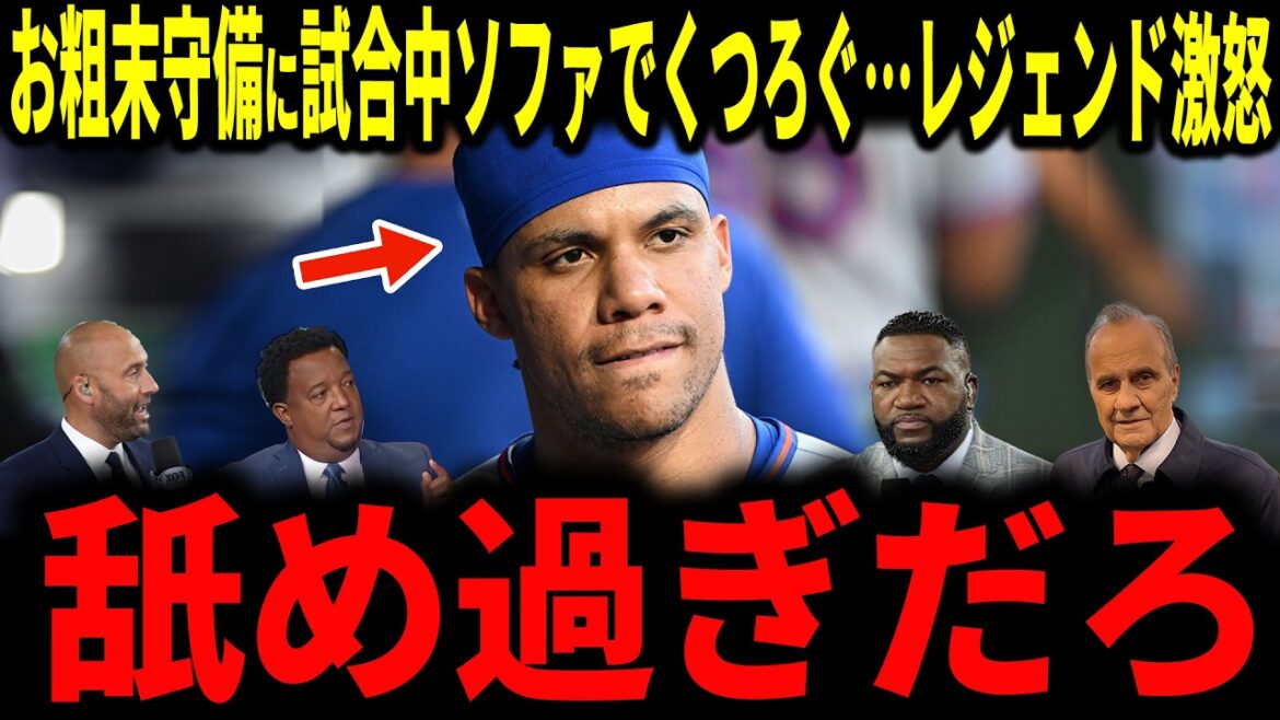 【大谷翔平】メッツのフアン・ソトのお粗末守備に試合中ベンチに戻らずソファでくつろぐ事実にレジェンド大激怒…
