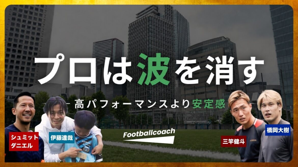 プロが見る”伸びる子の共通点” | ONE DAY SOCCER EVENT密着 シュミットダニエル × 三竿健斗 × 伊藤達哉 × 橋岡大樹 プロが見る"伸びる子の共通点" | ONE DAY SOCCER EVENT密着 シュミットダニエル × 三竿健斗 × 伊藤達哉 × 橋岡大樹