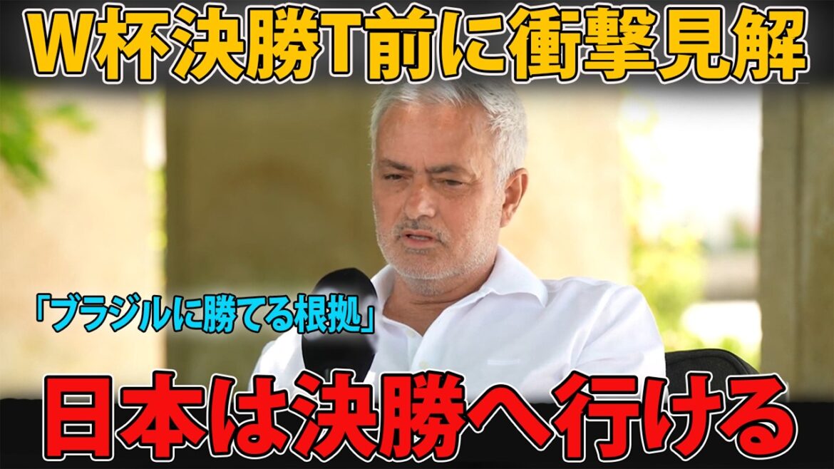 【W杯】モウリーニョが日本代表の「W杯優勝の可能性」に驚きの見解…同時に指摘した“唯一の弱点”