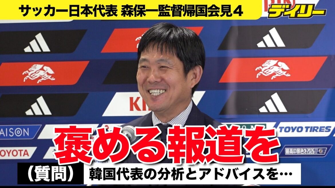 【森保監督帰国会見4】韓国メディアの質問に「褒める報道をしてあげて」洪明甫監督への言葉も 【森保監督帰国会見4】韓国メディアの質問に「褒める報道をしてあげて」洪明甫監督への言葉も