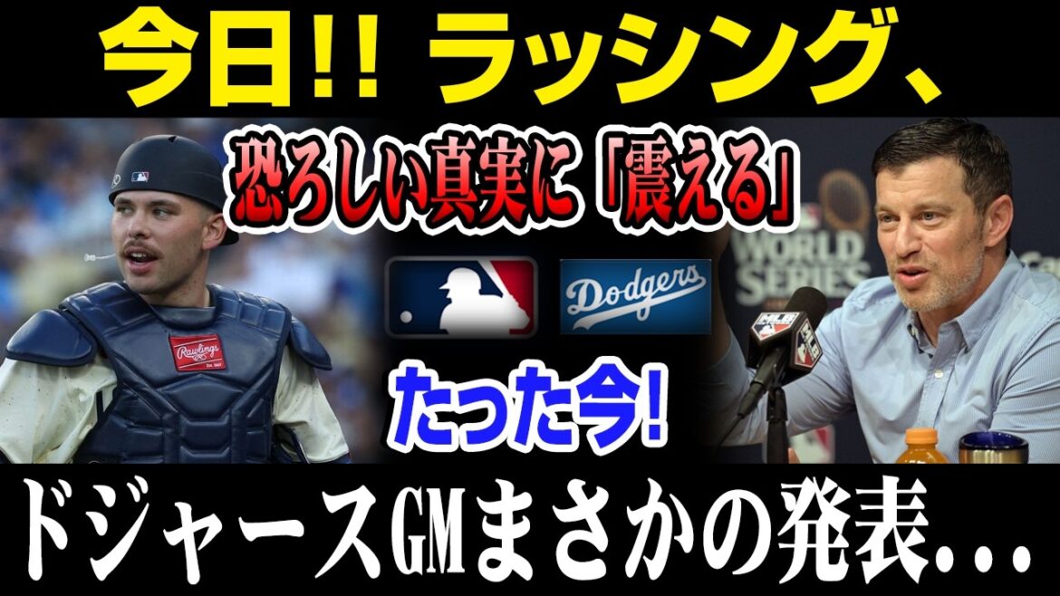 【大谷翔平】ドジャース激震!ラッシング電撃トレードの真相と、新捕手ベン・ロートベッド獲得が意味するもの