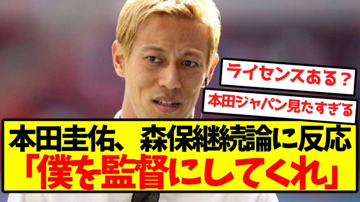 本田圭佑「日本代表監督にしてくれ」