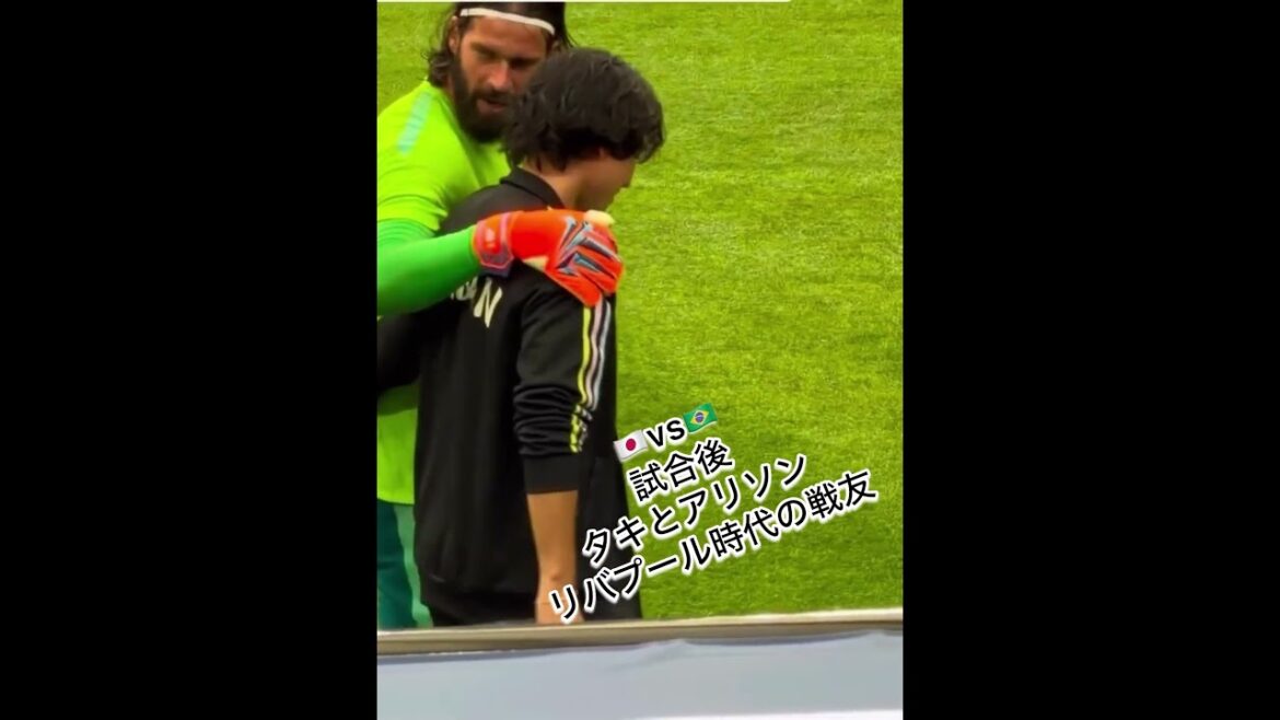 🇯🇵vs🇧🇷試合後の南野拓実　アリソン　リバプール