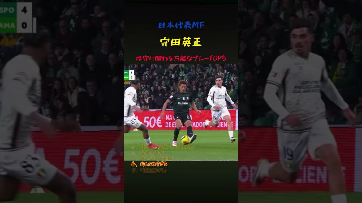守田英正の攻守に関わる万能なプレー5選 #サッカー