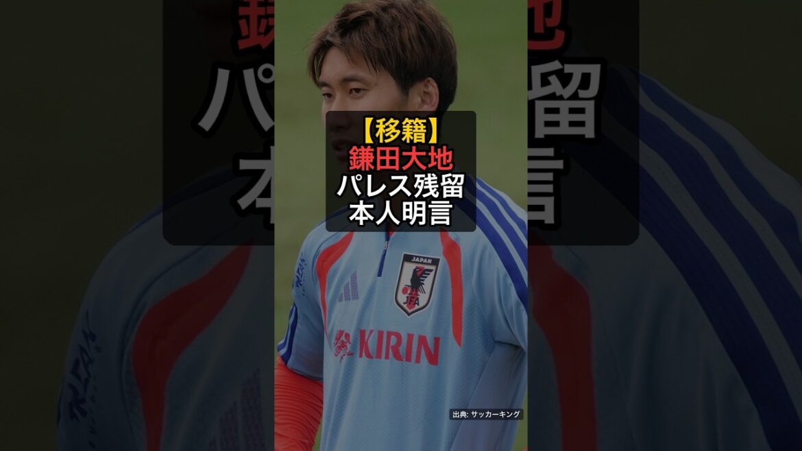 【移籍】鎌田大地、パレス残留を本人明言…「パレス以上のクラブはない」 #Shorts
