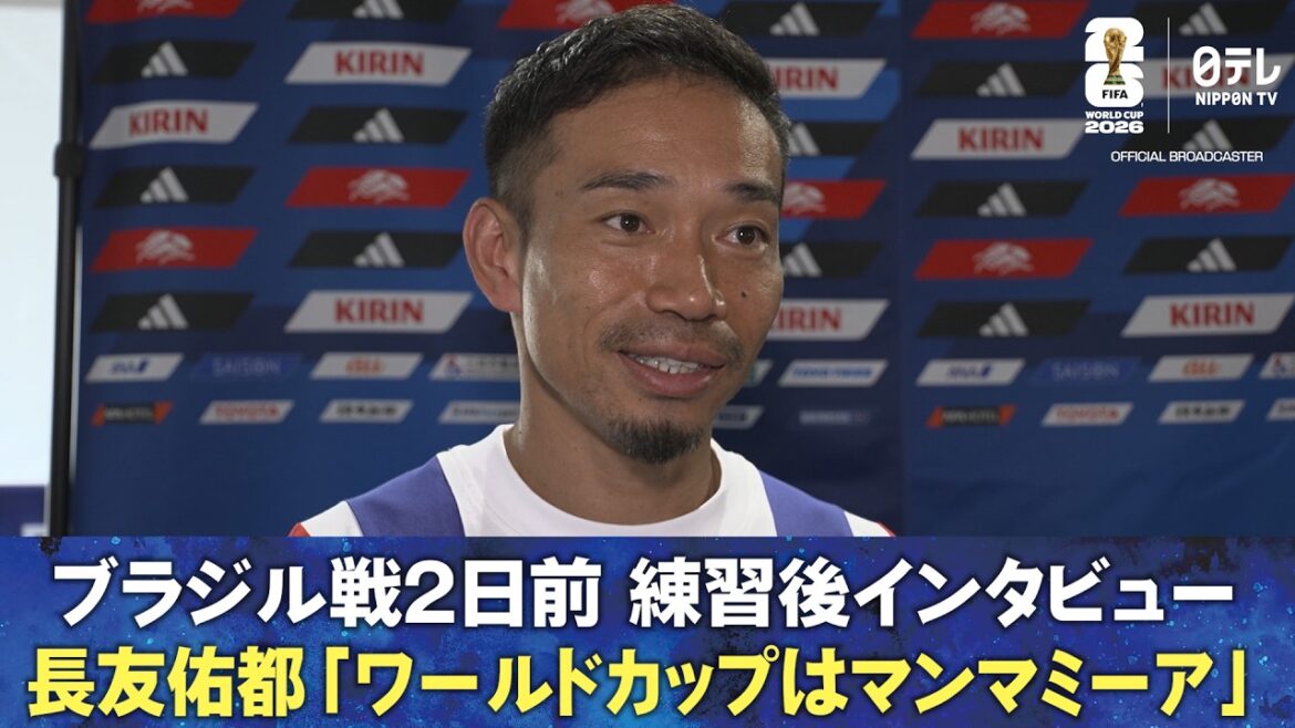 【ワールドカップはマンマミーア】ブラジル戦2日前 練習後インタビュー長友佑都/上田綺世|FIFAワールドカップ2026 【ワールドカップはマンマミーア】ブラジル戦2日前 練習後インタビュー長友佑都/上田綺世|FIFAワールドカップ2026