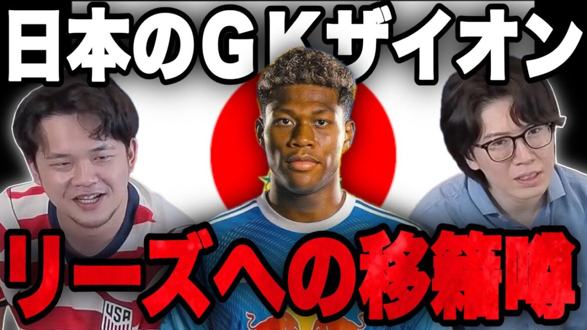 日本代表GK鈴木彩艶のリーズへの移籍噂について正直な思い語るプレチャン•••【切り抜き】 日本代表GK鈴木彩艶のリーズへの移籍噂について正直な思い語るプレチャン•••【切り抜き】