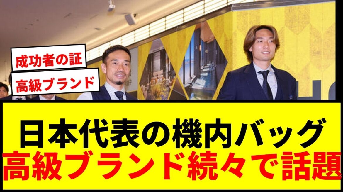 【衝撃】中村敬斗はルイ・ヴィトン、堂安律と板倉滉はエルメス!日本代表の機内バッグが高級ブランドだらけで話題にwwww 【衝撃】中村敬斗はルイ・ヴィトン、堂安律と板倉滉はエルメス!日本代表の機内バッグが高級ブランドだらけで話題にwwww