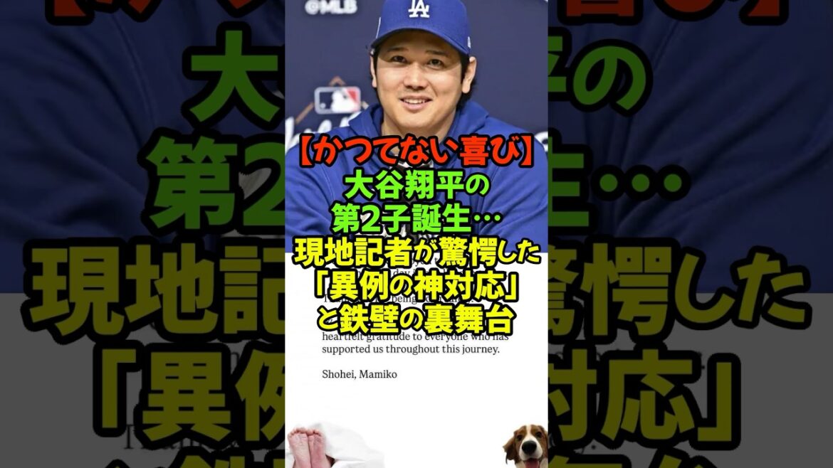 「こんな姿見たことない」大谷翔平の第2子発表に現地記者が驚愕#大谷翔平 #ドジャース #真美子夫人 #第2子誕生 #家族の絆