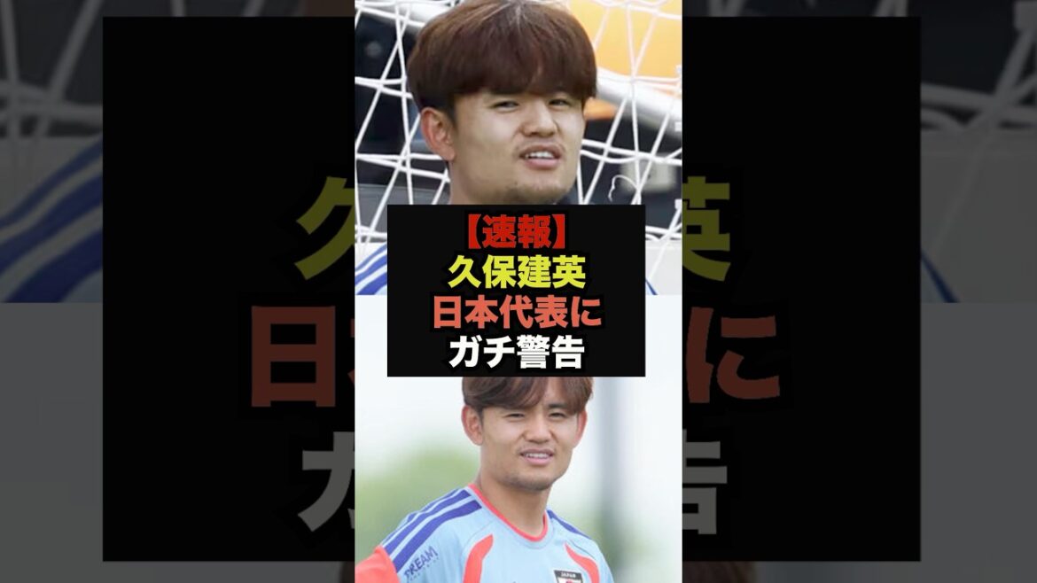 【速報】久保建英が日本の致命的な状況をカミングアウト＃サッカー日本代表＃ワールドカップ