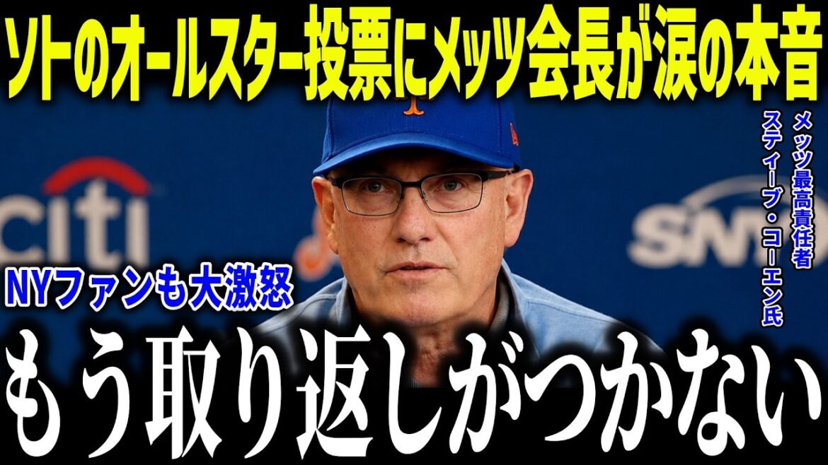 【大谷翔平】ソトのオールスター投票にメッツ会長が涙の本音「人気がない…」大谷とソトとの圧倒的な差にNYファンも大激怒!【海外の反応/MLB/メジャー/野球】