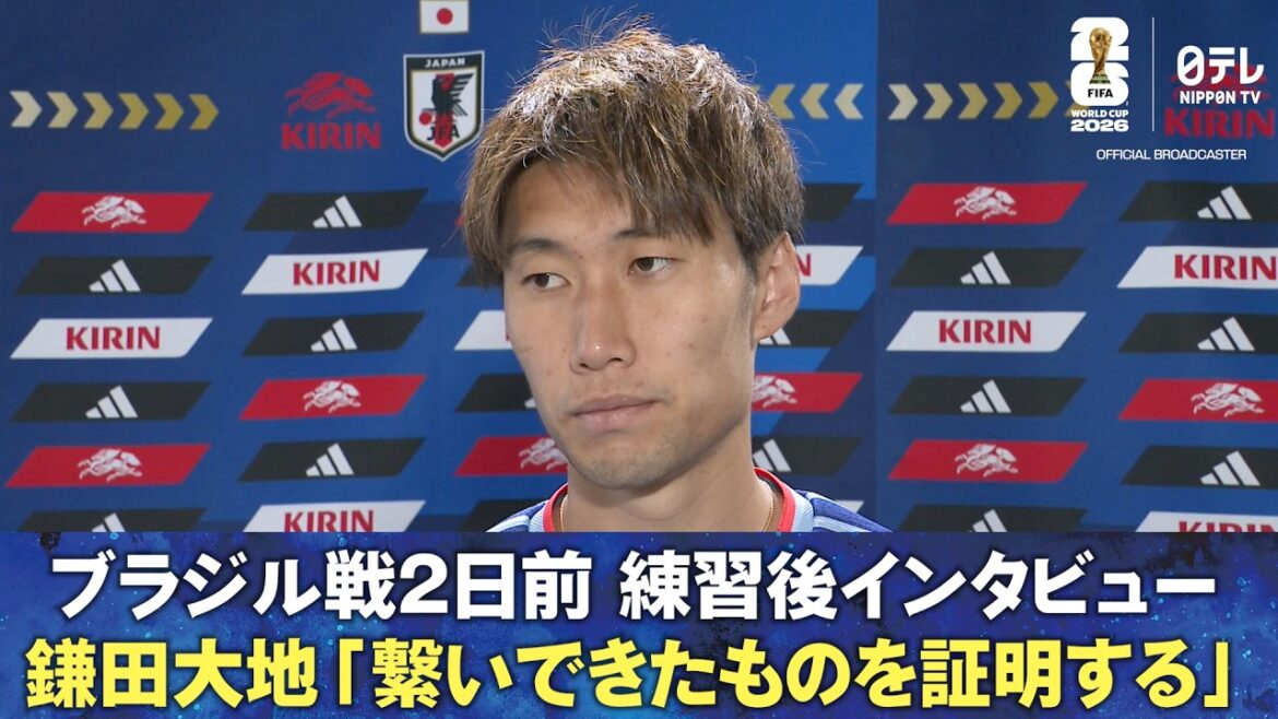 【日本サッカーが繋いできたものを証明する】ブラジル戦2日前 練習後インタビュー 鎌田大地/小川航基/町野修斗|FIFAワールドカップ2026 【日本サッカーが繋いできたものを証明する】ブラジル戦2日前 練習後インタビュー 鎌田大地/小川航基/町野修斗|FIFAワールドカップ2026