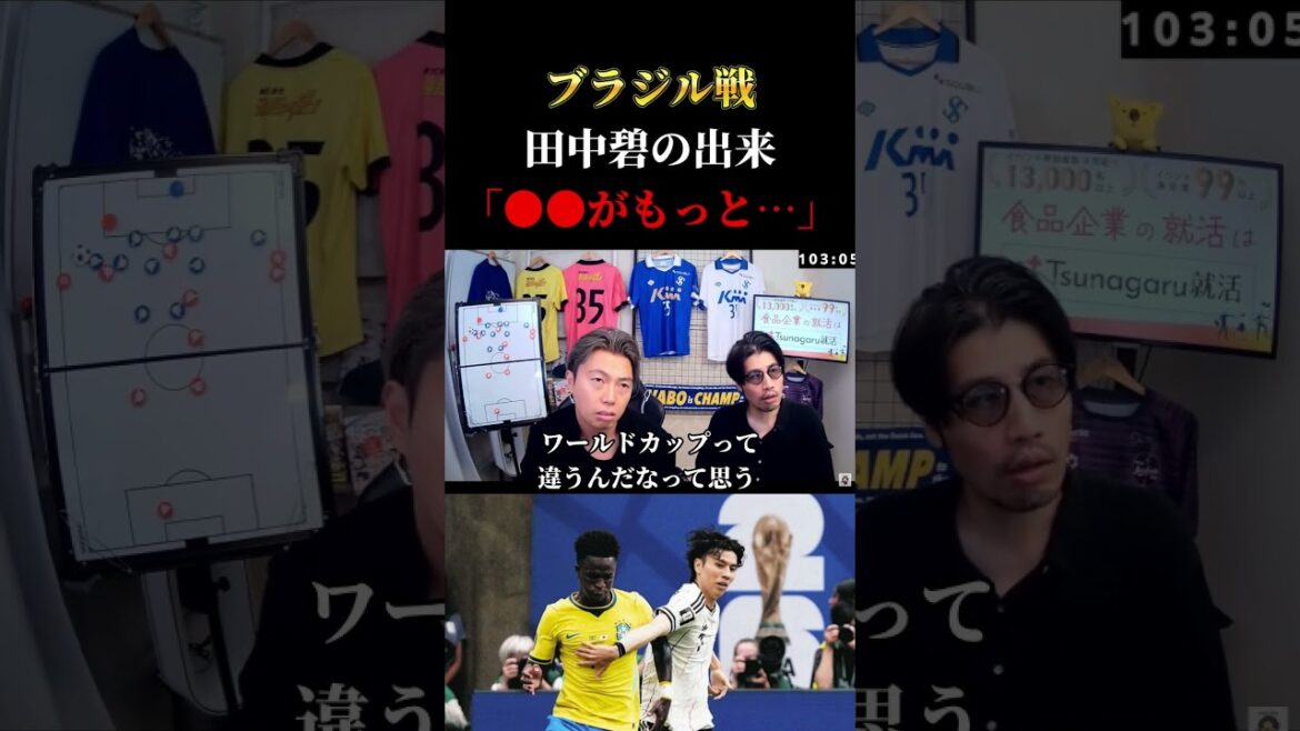 【日本代表】ブラジル戦・失点に絡んだが…田中碧の評価は? レオザ切り抜き #サッカー日本代表 #サッカー #ワールドカップ 【日本代表】ブラジル戦・失点に絡んだが…田中碧の評価は? レオザ切り抜き #サッカー日本代表 #サッカー #ワールドカップ