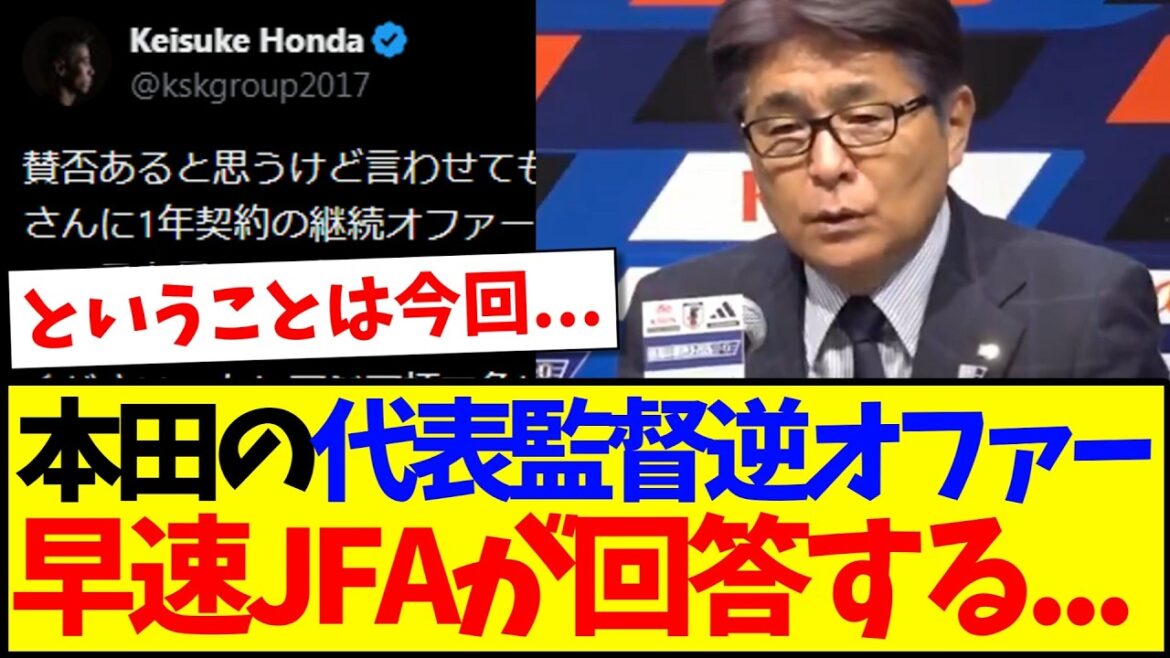 【速報】本田圭佑の日本代表監督逆オファーに、さっそくJFAが回答するwww 【速報】本田圭佑の日本代表監督逆オファーに、さっそくJFAが回答するwww