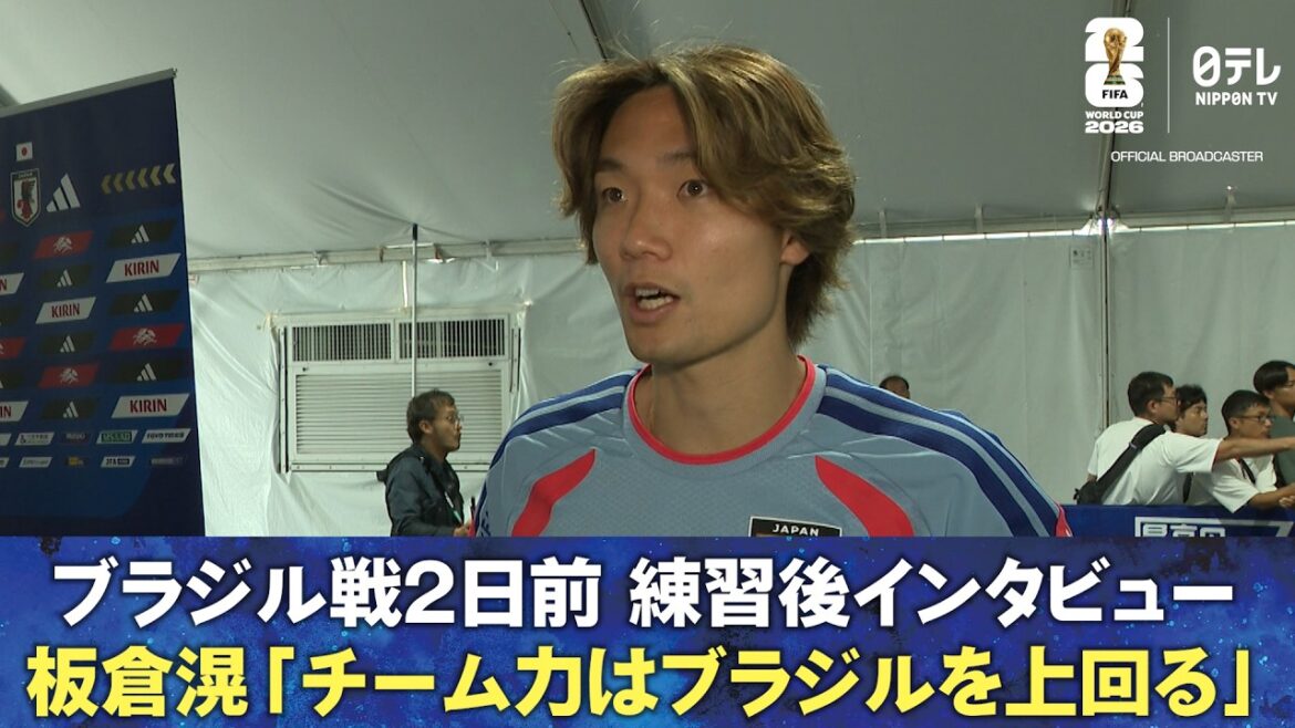 【板倉「チーム力はブラジルを上回っている」】ブラジル戦2日前 練習後インタビュー 板倉滉/田中碧|FIFAワールドカップ2026 【板倉「チーム力はブラジルを上回っている」】ブラジル戦2日前 練習後インタビュー 板倉滉/田中碧|FIFAワールドカップ2026