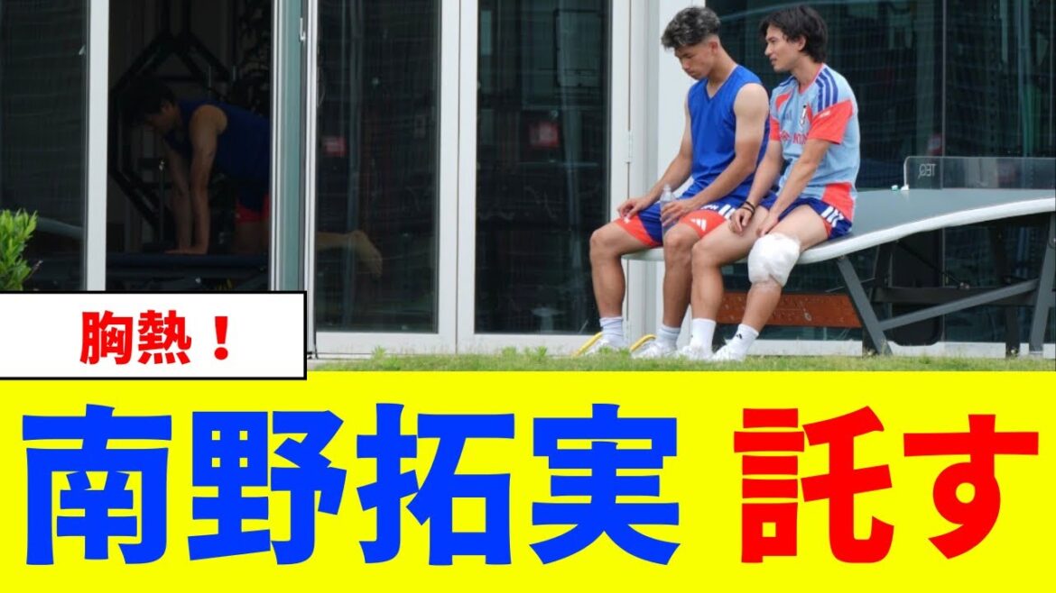 南野拓実、塩貝健人に未来を託す！