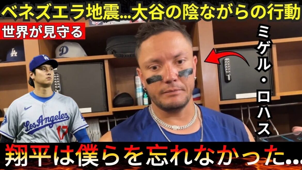 【大谷翔平】ベネズエラ地震で見せた“大谷の静かな行動”にロハス涙…「翔平は僕らの痛みを理解している」【海外の反応 MLB】