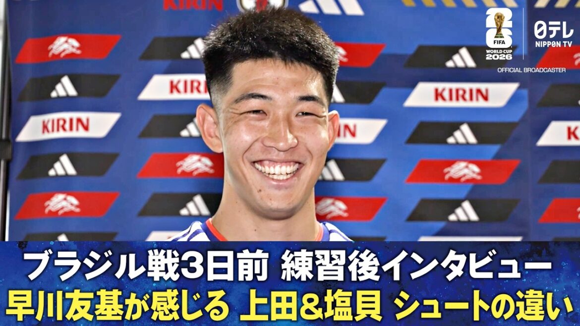 【GK早川が語る 上田綺世&塩貝健人シュートの違い】ブラジル戦3日前 練習後インタビュー 早川友基/大迫 敬介|FIFAワールドカップ2026 【GK早川が語る 上田綺世&塩貝健人シュートの違い】ブラジル戦3日前 練習後インタビュー 早川友基/大迫 敬介|FIFAワールドカップ2026