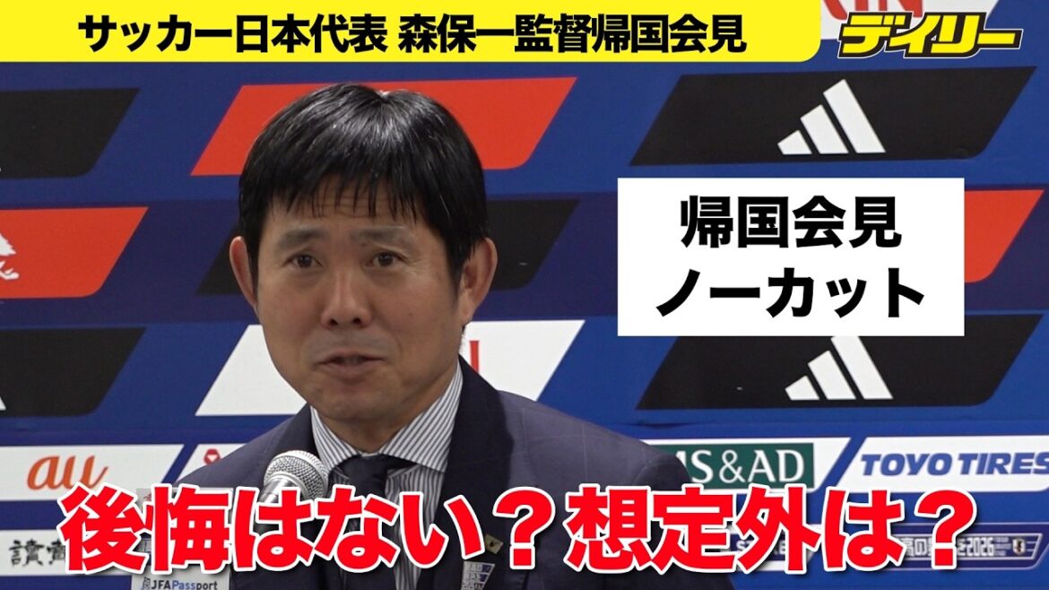【森保一監督帰国会見ノーカット】大会を終えて後悔があるとすれば？想定外はなかった？