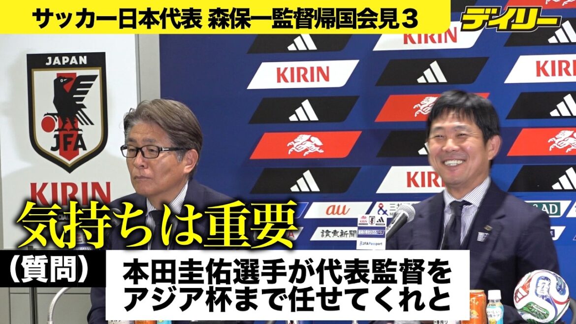 【森保監督帰国会見3】本田圭佑の日本代表監督アピール質問に笑顔 回答は山本ND 【森保監督帰国会見3】本田圭佑の日本代表監督アピール質問に笑顔 回答は山本ND