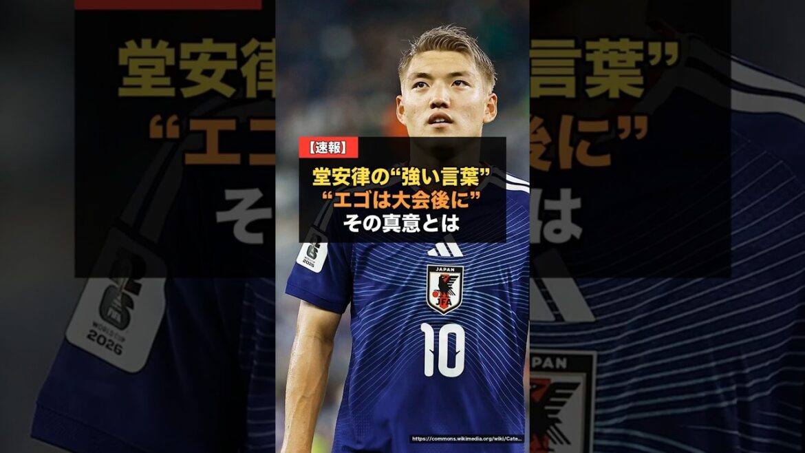 【W杯】堂安律“エゴを出したいヤツは大会が終わってから”…敗戦後に明かした“強い言葉”の真意【サッカー日本代表】 #堂安律 【W杯】堂安律“エゴを出したいヤツは大会が終わってから”…敗戦後に明かした“強い言葉”の真意【サッカー日本代表】 #堂安律