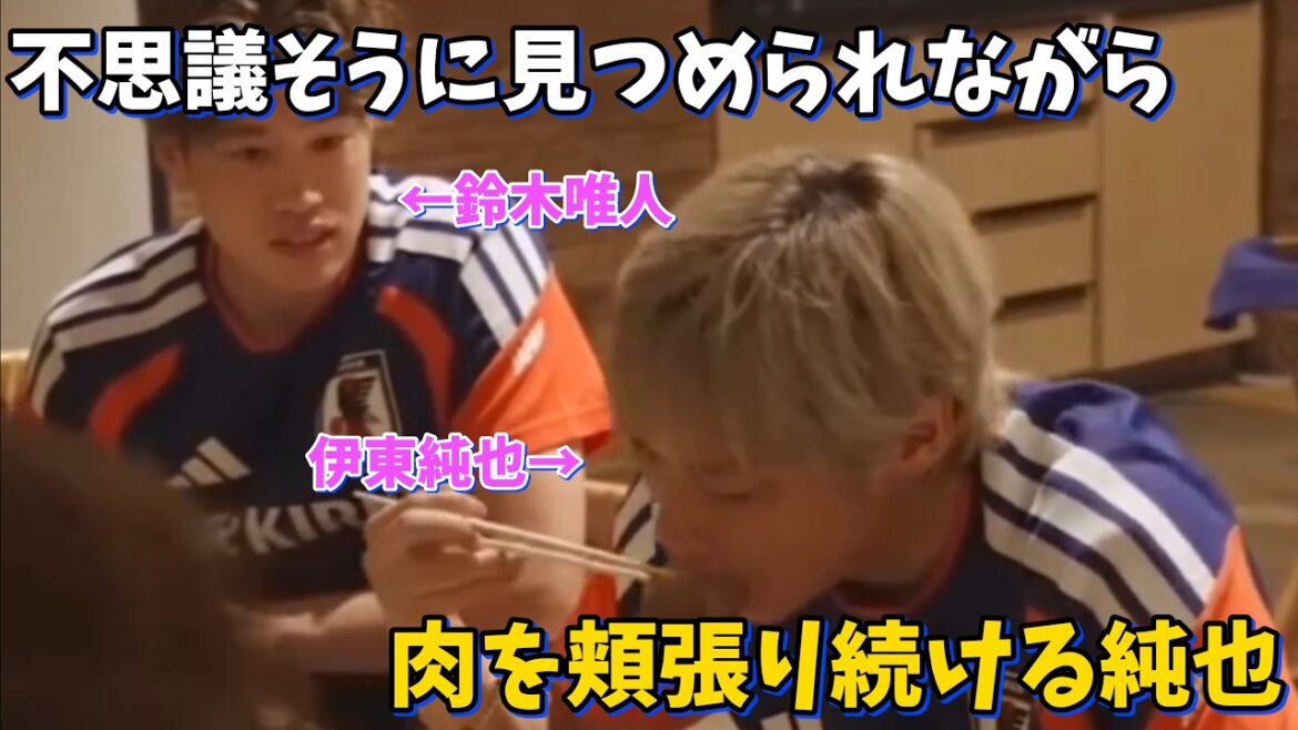 鈴木唯人に不思議そうに見つめられながら肉を頬張り続ける伊東純也が愛おしすぎる！