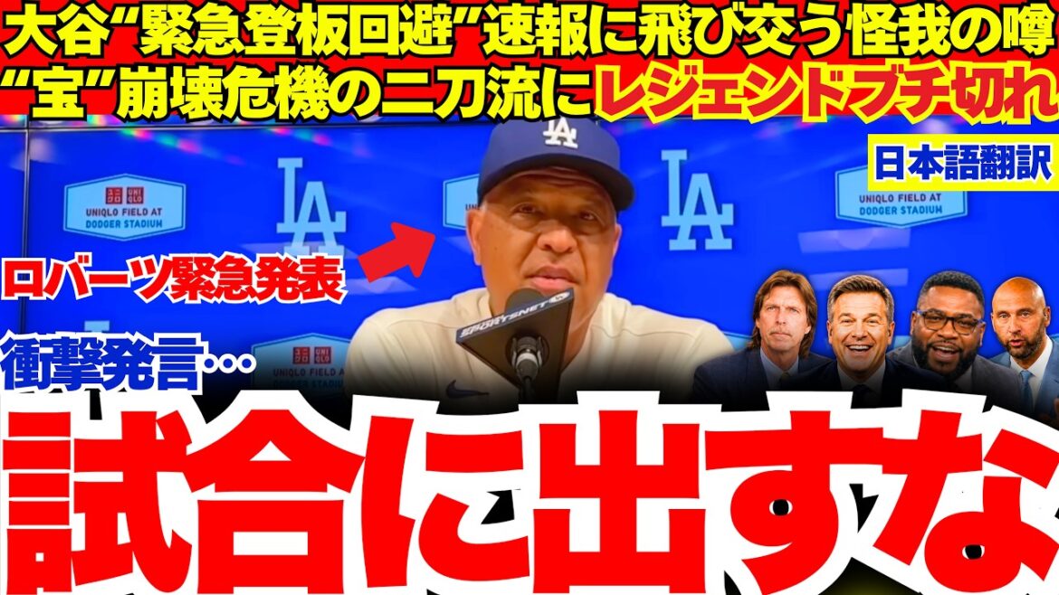 【ブチ切れ】大谷翔平登板回避の速報にMLBレジェンドたちがまさかの激怒…気になるその続報とは…