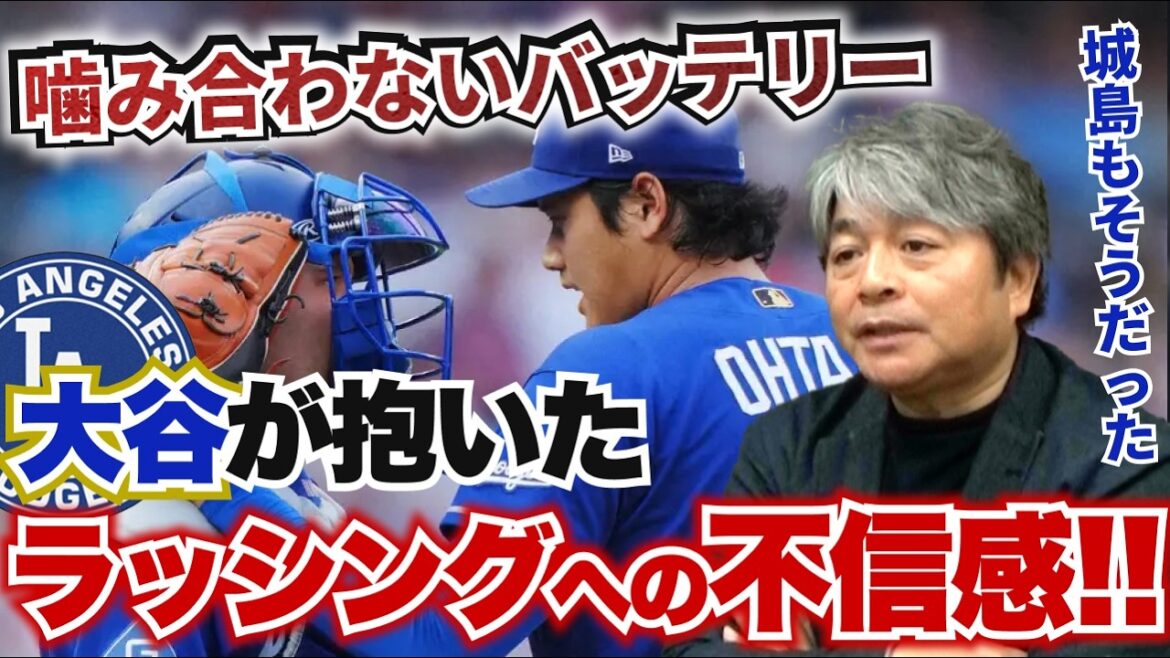 噛み合わない大谷とラッシング!! 投手は一度でも捕手に不信感を抱くと拭えるまで相当な時間がかかる!? かつての城島選手がレギュラーになりたての頃と全く同じ状況!? 武田一浩が大谷翔平の現状を徹底分析!