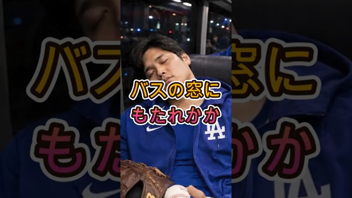 【大谷翔平】移動バスで目撃された“意外すぎる寝姿”!チームメートも思わず笑顔に【海外の反応】