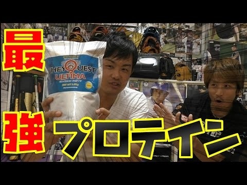 ✔️👉ダルビッシュ有選手使用の最強プロテイン!ホエイクエストアルティマをクーニンと飲んでみた!