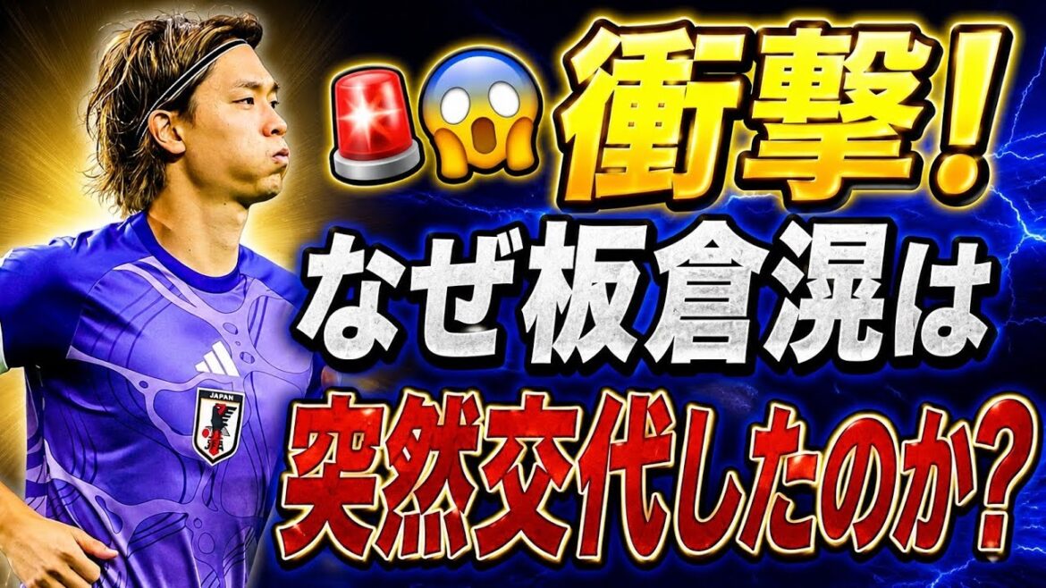 🚨😱 衝撃!板倉滉が突然交代…森保監督が明かした“本当の理由”に日本中が騒然!🇯🇵⚽ 🚨😱 衝撃!板倉滉が突然交代…森保監督が明かした“本当の理由”に日本中が騒然!🇯🇵⚽