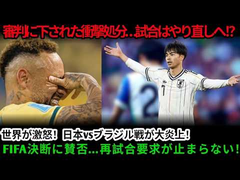 【世界激震】FIFAが日本vsブラジル戦の判定を検証へ…イタリア人主審の判定を巡り世界中で大論争【海外の反応/北中米W杯】N 【世界激震】FIFAが日本vsブラジル戦の判定を検証へ…イタリア人主審の判定を巡り世界中で大論争【海外の反応/北中米W杯】N