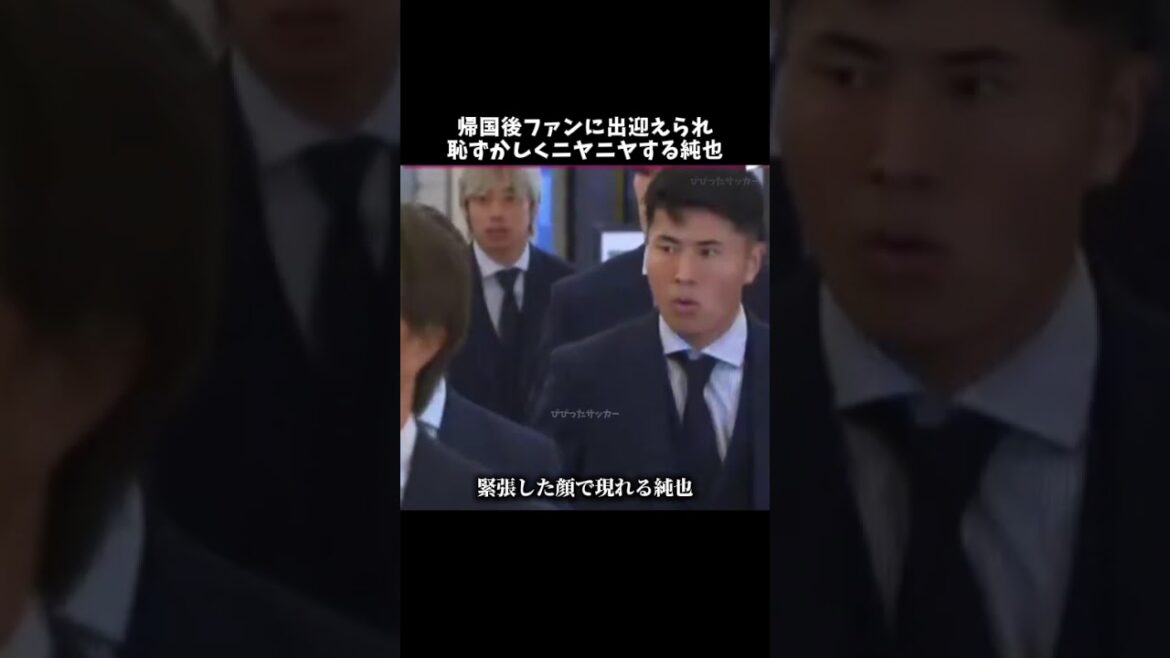 帰国後ファンに出迎えられ恥ずかしくニヤニヤする伊東純也w