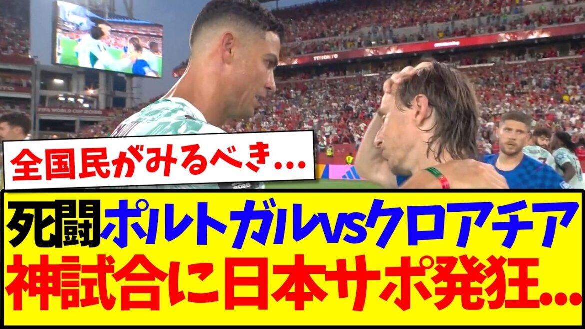 【速報】ポルトガルvsクロアチア、神試合に発狂する日本サポの反応がこちらですwww 【速報】ポルトガルvsクロアチア、神試合に発狂する日本サポの反応がこちらですwww