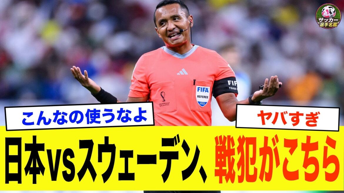 【悲報】日本VSスウェーデン、戦犯がこちら…スウェーデン戦で連発された不可解ジャッジ!田中碧のボール奪取への謎ファウルに本田圭佑も大激怒!中村敬斗への異例ソックス注意と最悪の審判 【悲報】日本VSスウェーデン、戦犯がこちら...スウェーデン戦で連発された不可解ジャッジ!田中碧のボール奪取への謎ファウルに本田圭佑も大激怒!中村敬斗への異例ソックス注意と最悪の審判