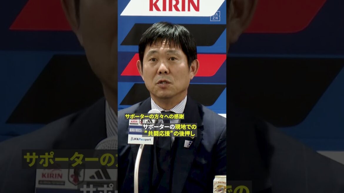 🇯🇵森保監督が現地サポーターの声援に感謝「“共闘応援”が選手の後押しをしてくれた」 🇯🇵森保監督が現地サポーターの声援に感謝「“共闘応援”が選手の後押しをしてくれた」