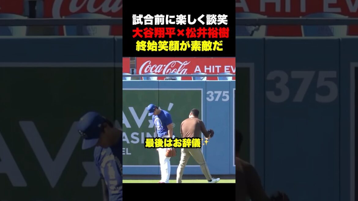 大谷翔平×松井裕樹が試合前に楽しく談笑✨