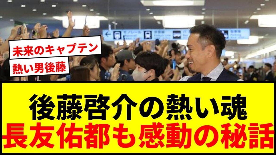 【感動】長友佑都が明かした後藤啓介の「ユニホームもらってください」秘話に「涙腺崩壊事案」 【感動】長友佑都が明かした後藤啓介の「ユニホームもらってください」秘話に「涙腺崩壊事案」