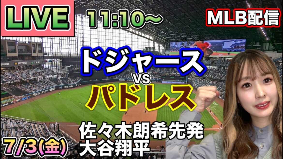 【佐々木朗希先発,大谷翔平】ドジャース vs パドレス MLB配信⚾26/7/3
