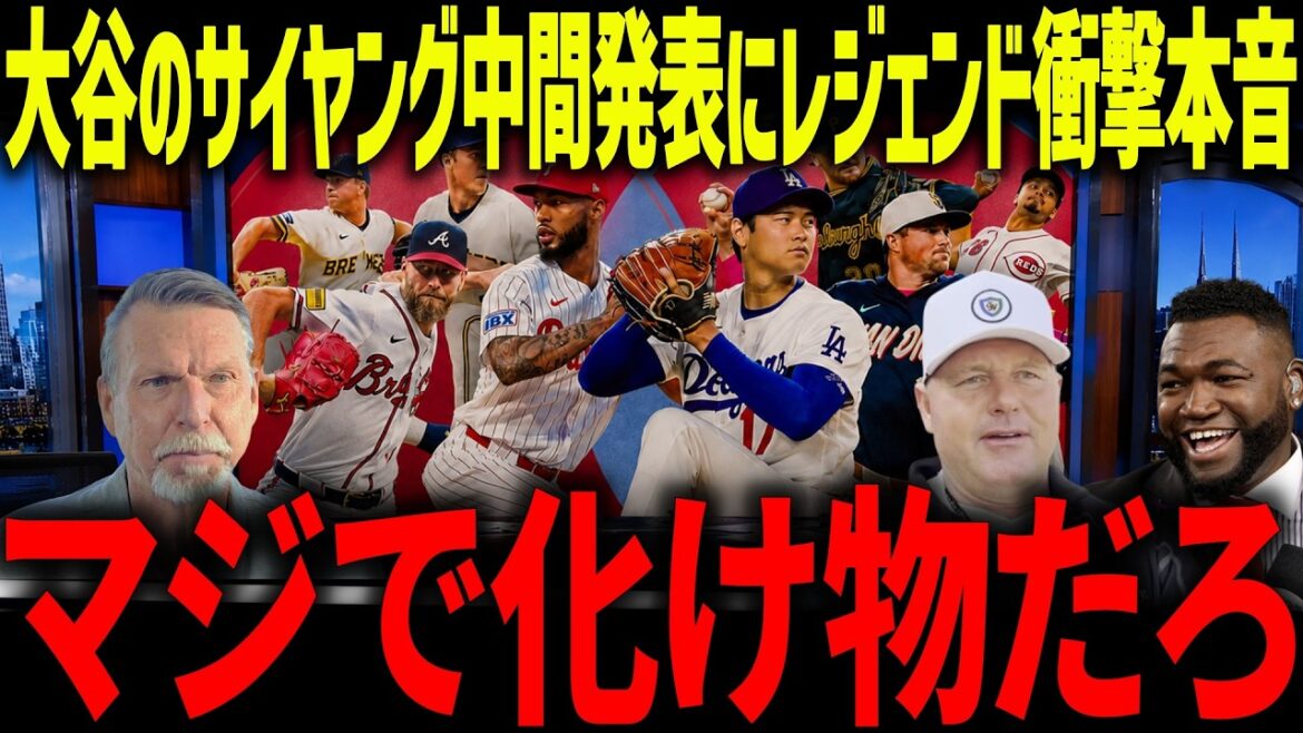 大谷翔平のサイ・ヤング賞中間発表にレジェンドたち衝撃本音「俺の意見は…」歴代投手レジェンドたちの的確過ぎる分析とは?【海外の反応/MLB/メジャー/野球】