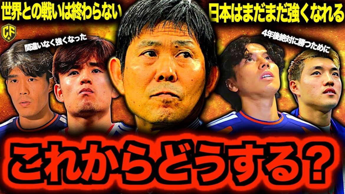 【真の強豪へ】日本代表のW杯を振り返り、次なる課題を絞り込みました。/敗因は?/5バックの限界/冨安の提言/クロス対応の答え/〇〇の追求 【真の強豪へ】日本代表のW杯を振り返り、次なる課題を絞り込みました。/敗因は?/5バックの限界/冨安の提言/クロス対応の答え/〇〇の追求