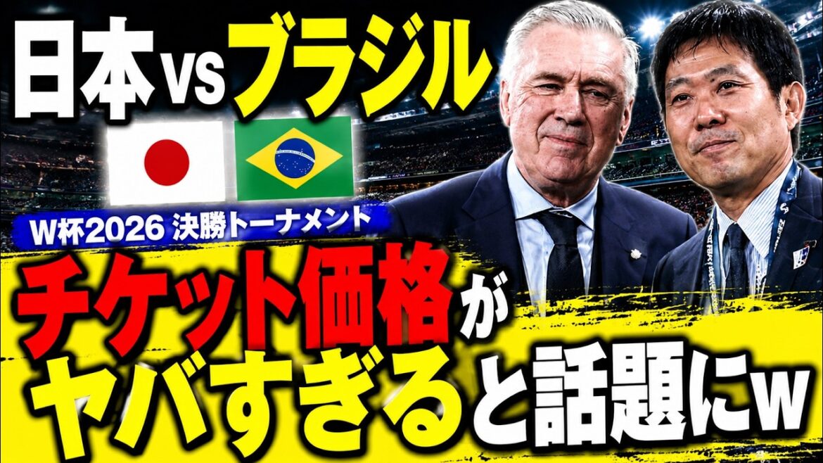 日本vsブラジル、チケット価格がヤバすぎると話題にｗｗｗ