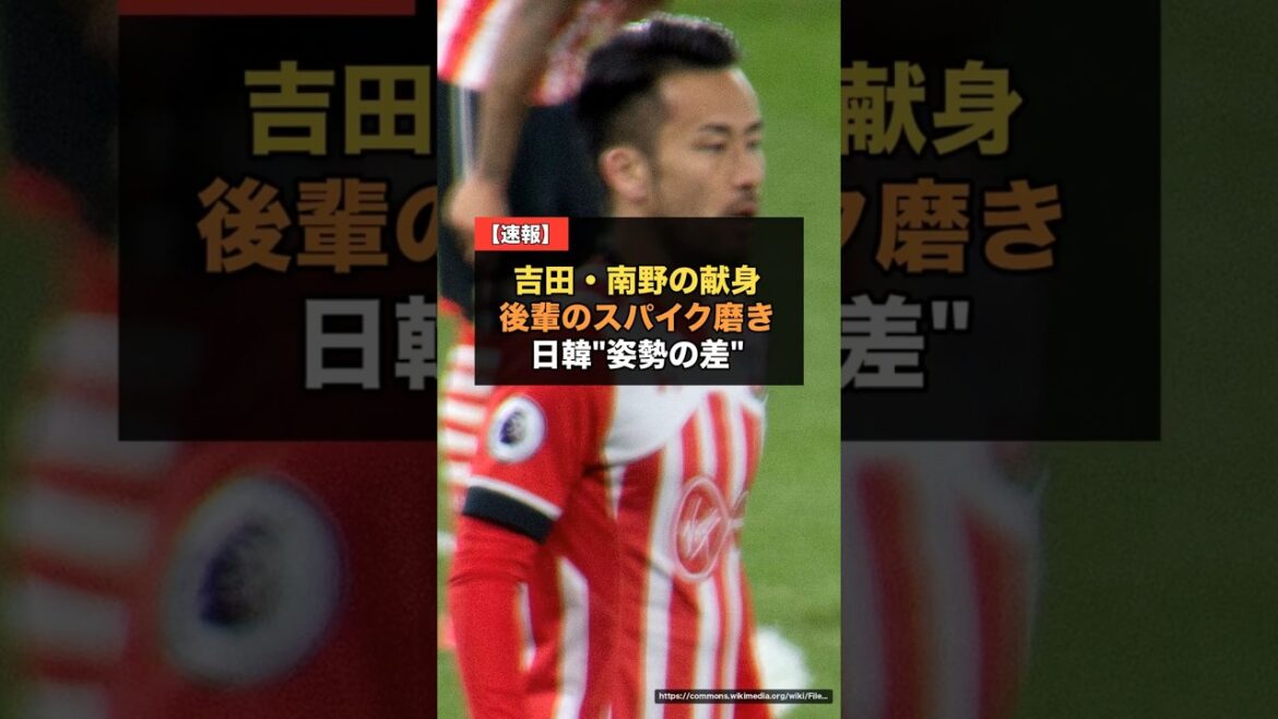【W杯】吉田麻也・南野拓実が“後輩のスパイク磨き”…日韓の“姿勢の差”が話題に【サッカー日本代表 海外の反応】 #サッカー日本代表 【W杯】吉田麻也・南野拓実が“後輩のスパイク磨き”…日韓の“姿勢の差”が話題に【サッカー日本代表 海外の反応】 #サッカー日本代表